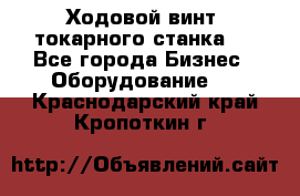 Ходовой винт  токарного станка . - Все города Бизнес » Оборудование   . Краснодарский край,Кропоткин г.